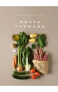Маленькая книга. Мечта гурмана