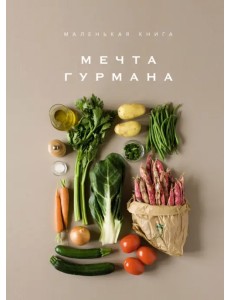 Маленькая книга. Мечта гурмана