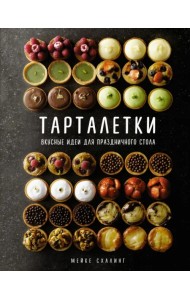 Тарталетки. Вкусные идеи для праздничного стола