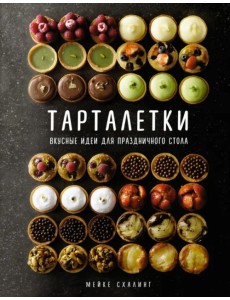 Тарталетки. Вкусные идеи для праздничного стола