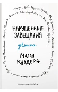 Нарушенные завещания. Девять эссе