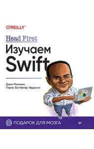 Head First. Изучаем Swift