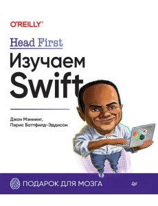 Head First. Изучаем Swift