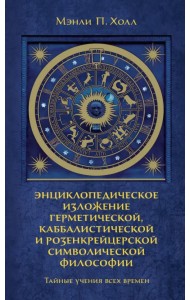 Тайные учения всех времен. Энциклопедическое изложение герметической, каббалистической