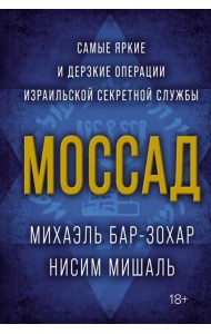 Моссад. Самые яркие и дерзкие операции израильской секретной службы
