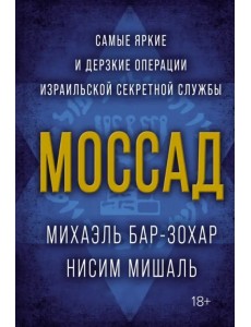 Моссад. Самые яркие и дерзкие операции израильской секретной службы Моссад. Самые яркие и дерзкие операции израильской секретной службы
