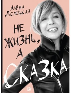 Не жизнь, а сказка Не жизнь, а сказка