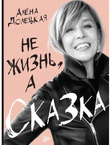 Не жизнь, а сказка