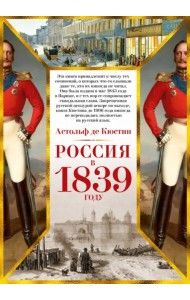 Россия в 1839 году