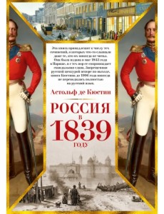 Россия в 1839 году