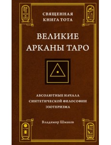 Священная Книга Тота. Великие Арканы Таро. Абсолютные начала синтетической философии эзотеризма