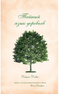 Тайный язык деревьев