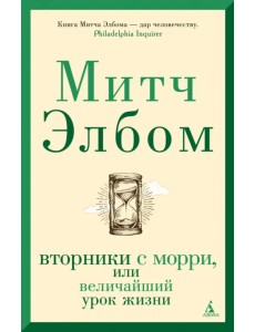 Вторники с Морри, или Величайший урок жизни