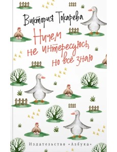 Ничем не интересуюсь, но всё знаю Ничем не интересуюсь, но всё знаю
