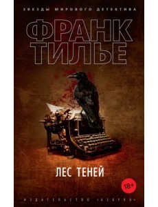 Лес теней