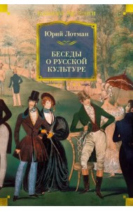 Беседы о русской культуре