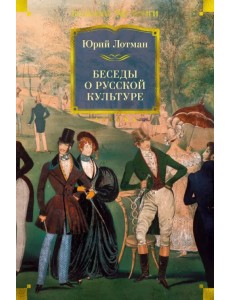 Беседы о русской культуре