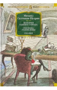 История одного города. Господа Головлевы. Сказки
