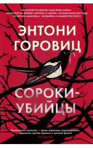 Сороки-убийцы