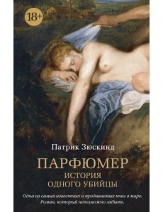 Парфюмер. История одного убийцы