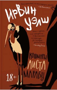 Кошмары Аиста Марабу