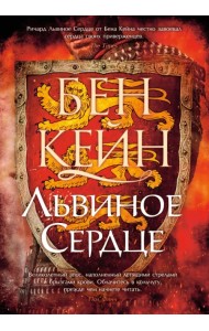 Львиное Сердце