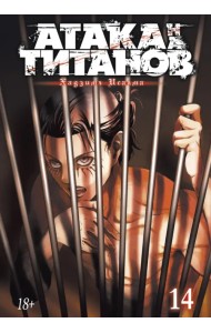 Атака на титанов. Книга 14
