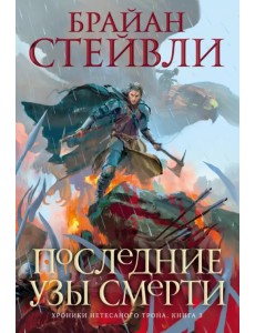 Хроники Нетесаного трона. Книга 3. Последние узы смерти