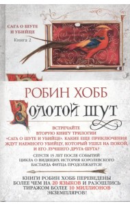 Сага о Шуте и Убийце. Книга 2. Золотой шут