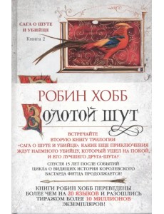 Сага о Шуте и Убийце. Книга 2. Золотой шут