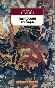 Хазарский словарь, мужская версия