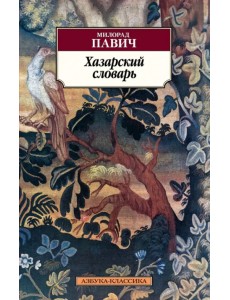 Хазарский словарь, мужская версия