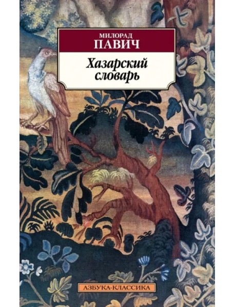 Хазарский словарь, мужская версия