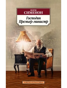 Господин Премьер-министр