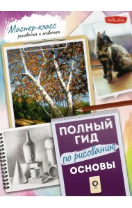 Основы. Полный гид по рисованию