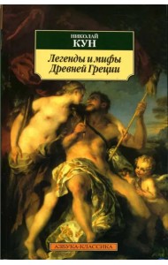 Легенды и мифы Древней Греции