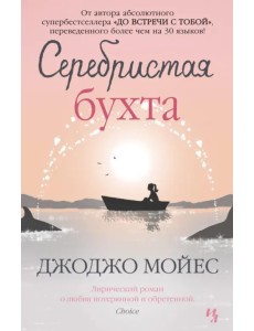 Серебристая бухта Серебристая бухта