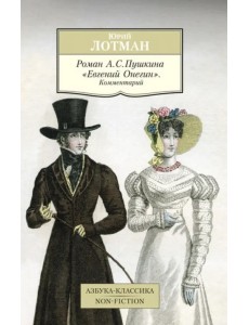 Роман А.С. Пушкина "Евгений Онегин". Комментарий