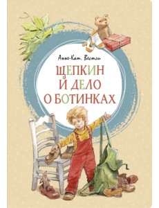 Щепкин и дело о ботинках Щепкин и дело о ботинках