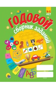 Годовой сборник заданий. 4-5 лет