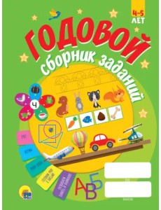 Годовой сборник заданий. 4-5 лет