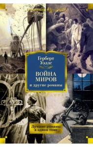 Война миров и другие романы