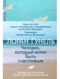 Человек, который хотел быть счастливым