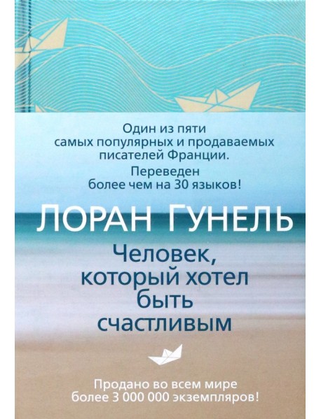 Человек, который хотел быть счастливым