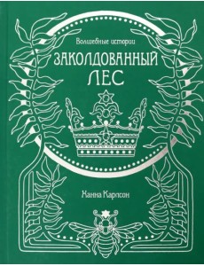 Волшебные истории. Заколдованный лес