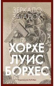 Зеркало загадок