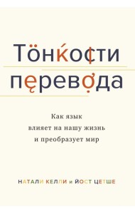 Тонкости перевода. Как язык влияет на нашу жизнь и преобразует мир