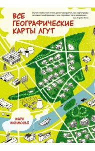 Все географические карты лгут