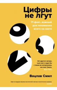 Цифры не лгут. 71 факт, важный для понимания всего на свете