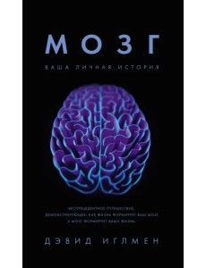 Мозг. Ваша личная история